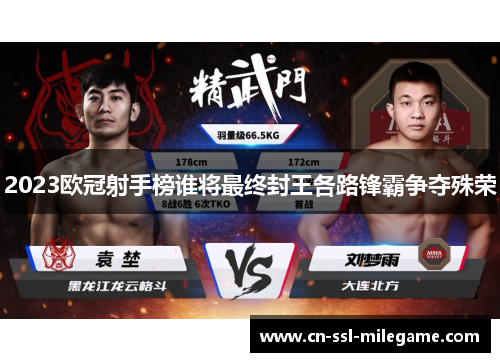 2023欧冠射手榜谁将最终封王各路锋霸争夺殊荣 2023欧冠射手榜谁将最终封王各路锋霸争夺殊荣