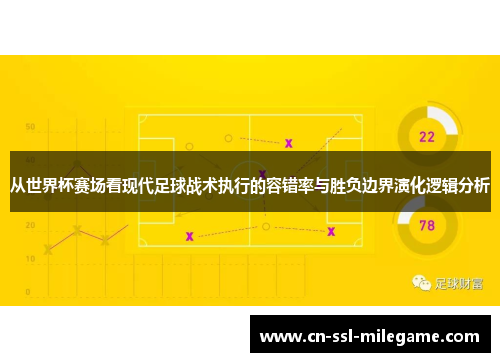 从世界杯赛场看现代足球战术执行的容错率与胜负边界演化逻辑分析