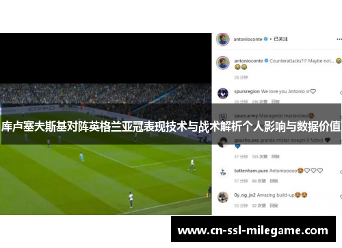 库卢塞夫斯基对阵英格兰亚冠表现技术与战术解析个人影响与数据价值 库卢塞夫斯基对阵英格兰亚冠表现技术与战术解析个人影响与数据价值