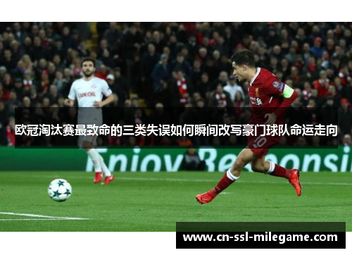 欧冠淘汰赛最致命的三类失误如何瞬间改写豪门球队命运走向