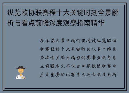 纵览欧协联赛程十大关键时刻全景解析与看点前瞻深度观察指南精华 纵览欧协联赛程十大关键时刻全景解析与看点前瞻深度观察指南精华