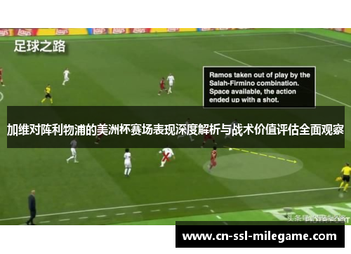 加维对阵利物浦的美洲杯赛场表现深度解析与战术价值评估全面观察 加维对阵利物浦的美洲杯赛场表现深度解析与战术价值评估全面观察