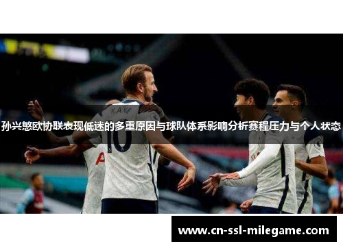 孙兴慜欧协联表现低迷的多重原因与球队体系影响分析赛程压力与个人状态 孙兴慜欧协联表现低迷的多重原因与球队体系影响分析赛程压力与个人状态