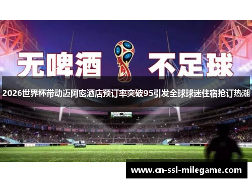 2026世界杯带动迈阿密酒店预订率突破95引发全球球迷住宿抢订热潮 2026世界杯带动迈阿密酒店预订率突破95引发全球球迷住宿抢订热潮