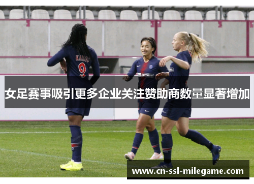 女足赛事吸引更多企业关注赞助商数量显著增加 女足赛事吸引更多企业关注赞助商数量显著增加