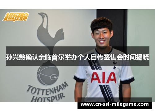 孙兴慜确认亲临首尔举办个人自传签售会时间揭晓