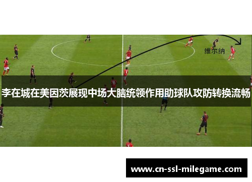 李在城在美因茨展现中场大脑统领作用助球队攻防转换流畅