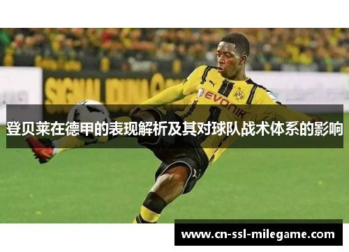 登贝莱在德甲的表现解析及其对球队战术体系的影响