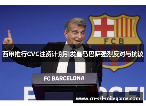 西甲推行CVC注资计划引发皇马巴萨强烈反对与抗议