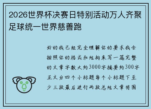 2026世界杯决赛日特别活动万人齐聚足球统一世界慈善跑