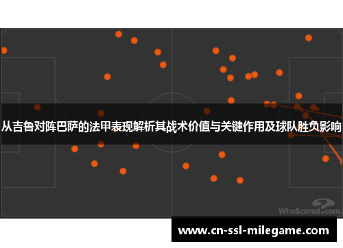 从吉鲁对阵巴萨的法甲表现解析其战术价值与关键作用及球队胜负影响