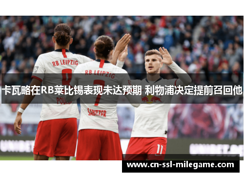 卡瓦略在RB莱比锡表现未达预期 利物浦决定提前召回他 卡瓦略在RB莱比锡表现未达预期 利物浦决定提前召回他