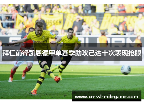 拜仁前锋凯恩德甲单赛季助攻已达十次表现抢眼 拜仁前锋凯恩德甲单赛季助攻已达十次表现抢眼
