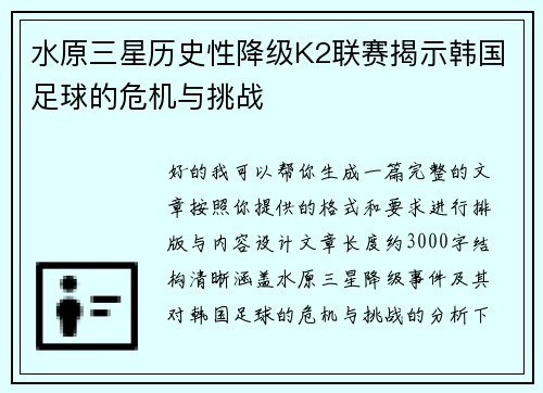 水原三星历史性降级K2联赛揭示韩国足球的危机与挑战 水原三星历史性降级K2联赛揭示韩国足球的危机与挑战