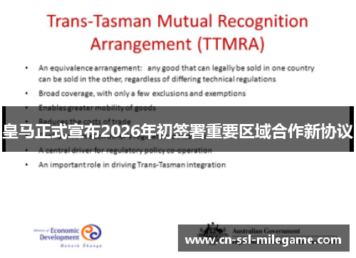 皇马正式宣布2026年初签署重要区域合作新协议 皇马正式宣布2026年初签署重要区域合作新协议