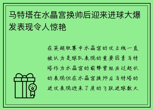 马特塔在水晶宫换帅后迎来进球大爆发表现令人惊艳 马特塔在水晶宫换帅后迎来进球大爆发表现令人惊艳
