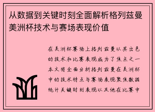 从数据到关键时刻全面解析格列兹曼美洲杯技术与赛场表现价值