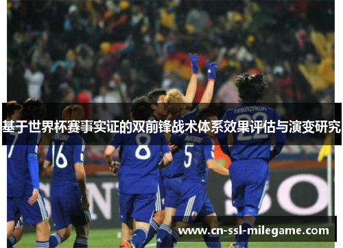 基于世界杯赛事实证的双前锋战术体系效果评估与演变研究