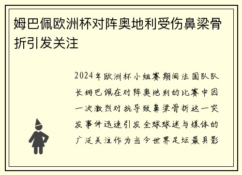 姆巴佩欧洲杯对阵奥地利受伤鼻梁骨折引发关注