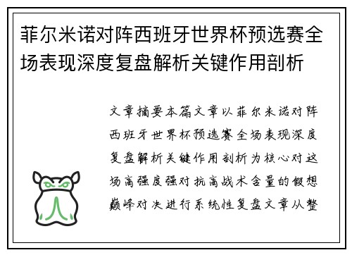 菲尔米诺对阵西班牙世界杯预选赛全场表现深度复盘解析关键作用剖析 菲尔米诺对阵西班牙世界杯预选赛全场表现深度复盘解析关键作用剖析