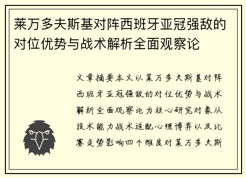 莱万多夫斯基对阵西班牙亚冠强敌的对位优势与战术解析全面观察论 莱万多夫斯基对阵西班牙亚冠强敌的对位优势与战术解析全面观察论