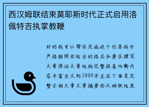 西汉姆联结束莫耶斯时代正式启用洛佩特吉执掌教鞭