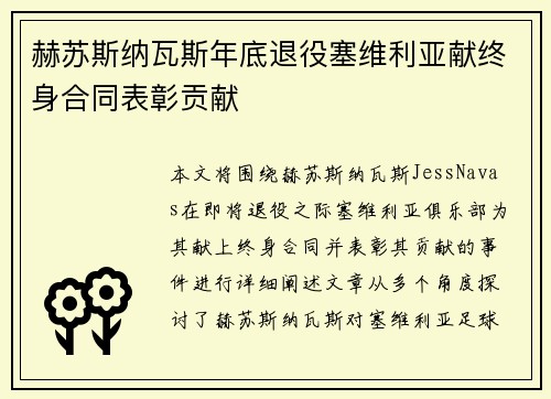 赫苏斯纳瓦斯年底退役塞维利亚献终身合同表彰贡献 赫苏斯纳瓦斯年底退役塞维利亚献终身合同表彰贡献
