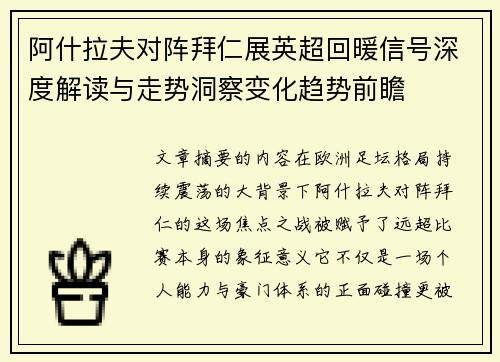 阿什拉夫对阵拜仁展英超回暖信号深度解读与走势洞察变化趋势前瞻 阿什拉夫对阵拜仁展英超回暖信号深度解读与走势洞察变化趋势前瞻