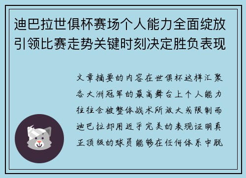 迪巴拉世俱杯赛场个人能力全面绽放引领比赛走势关键时刻决定胜负表现