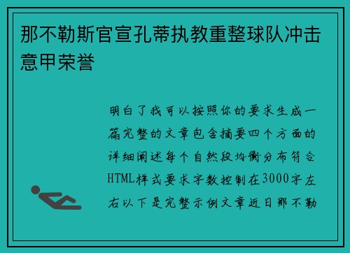 那不勒斯官宣孔蒂执教重整球队冲击意甲荣誉 那不勒斯官宣孔蒂执教重整球队冲击意甲荣誉