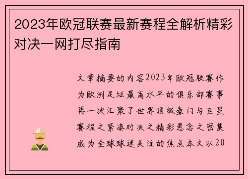 2023年欧冠联赛最新赛程全解析精彩对决一网打尽指南