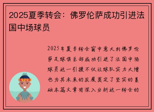 2025夏季转会：佛罗伦萨成功引进法国中场球员