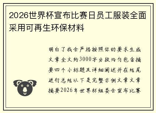 2026世界杯宣布比赛日员工服装全面采用可再生环保材料