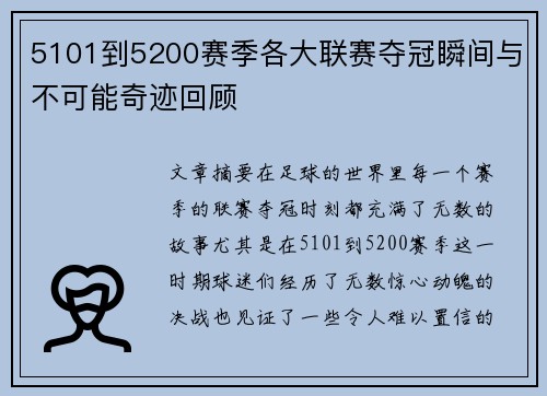 5101到5200赛季各大联赛夺冠瞬间与不可能奇迹回顾