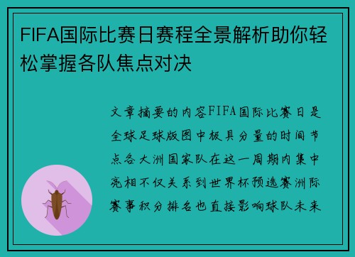 FIFA国际比赛日赛程全景解析助你轻松掌握各队焦点对决