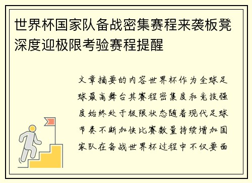 世界杯国家队备战密集赛程来袭板凳深度迎极限考验赛程提醒