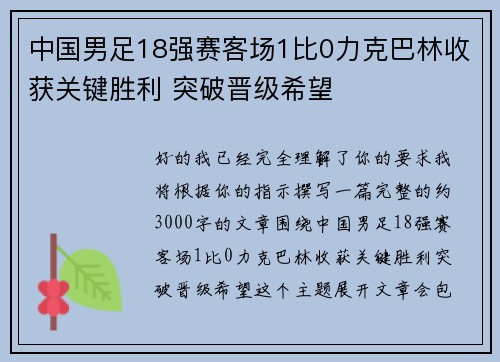 中国男足18强赛客场1比0力克巴林收获关键胜利 突破晋级希望
