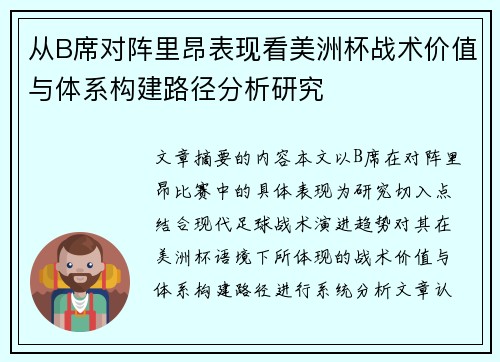 从B席对阵里昂表现看美洲杯战术价值与体系构建路径分析研究