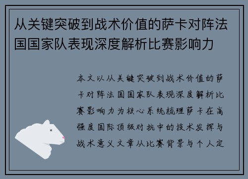 从关键突破到战术价值的萨卡对阵法国国家队表现深度解析比赛影响力 从关键突破到战术价值的萨卡对阵法国国家队表现深度解析比赛影响力