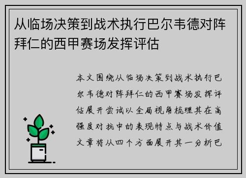 从临场决策到战术执行巴尔韦德对阵拜仁的西甲赛场发挥评估