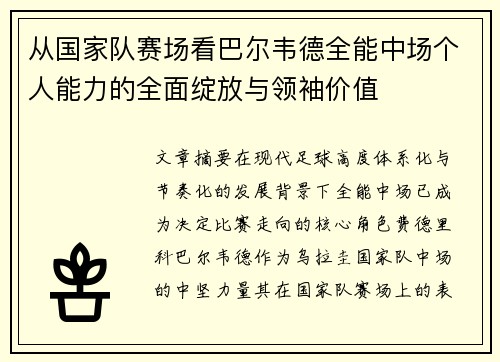 从国家队赛场看巴尔韦德全能中场个人能力的全面绽放与领袖价值 从国家队赛场看巴尔韦德全能中场个人能力的全面绽放与领袖价值