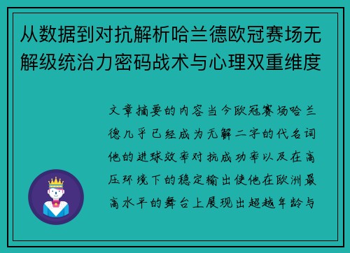 从数据到对抗解析哈兰德欧冠赛场无解级统治力密码战术与心理双重维度