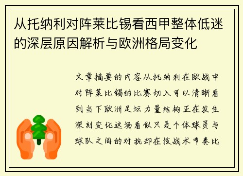 从托纳利对阵莱比锡看西甲整体低迷的深层原因解析与欧洲格局变化 从托纳利对阵莱比锡看西甲整体低迷的深层原因解析与欧洲格局变化