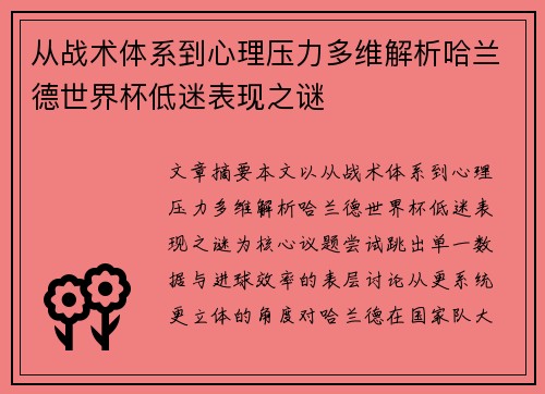 从战术体系到心理压力多维解析哈兰德世界杯低迷表现之谜 从战术体系到心理压力多维解析哈兰德世界杯低迷表现之谜