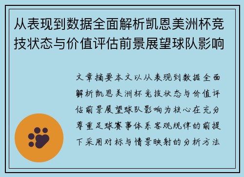 从表现到数据全面解析凯恩美洲杯竞技状态与价值评估前景展望球队影响