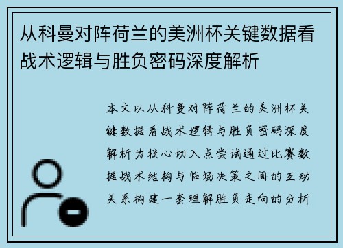 从科曼对阵荷兰的美洲杯关键数据看战术逻辑与胜负密码深度解析