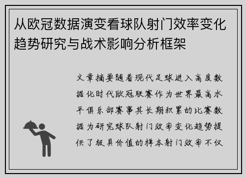 从欧冠数据演变看球队射门效率变化趋势研究与战术影响分析框架