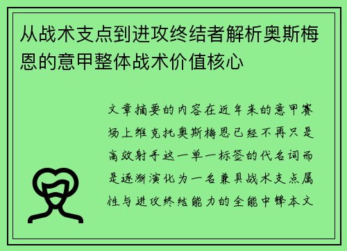 从战术支点到进攻终结者解析奥斯梅恩的意甲整体战术价值核心 从战术支点到进攻终结者解析奥斯梅恩的意甲整体战术价值核心
