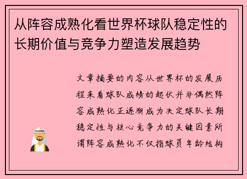 从阵容成熟化看世界杯球队稳定性的长期价值与竞争力塑造发展趋势