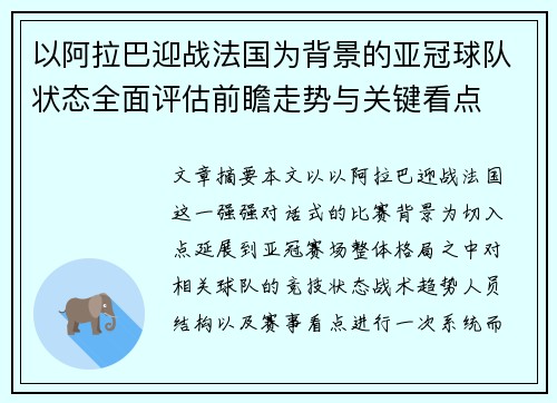 以阿拉巴迎战法国为背景的亚冠球队状态全面评估前瞻走势与关键看点 以阿拉巴迎战法国为背景的亚冠球队状态全面评估前瞻走势与关键看点